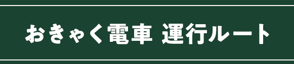 おきゃく電車 運行ルート