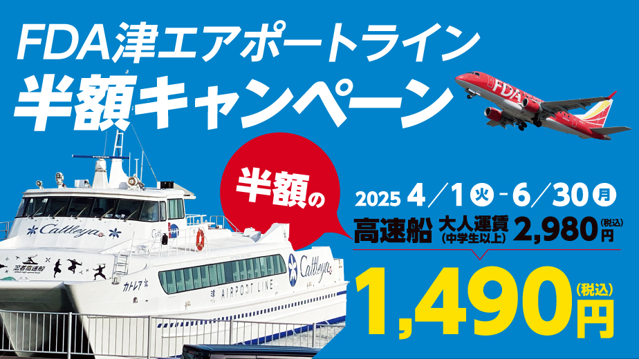 FDA津エアポートライン半額キャンペーン