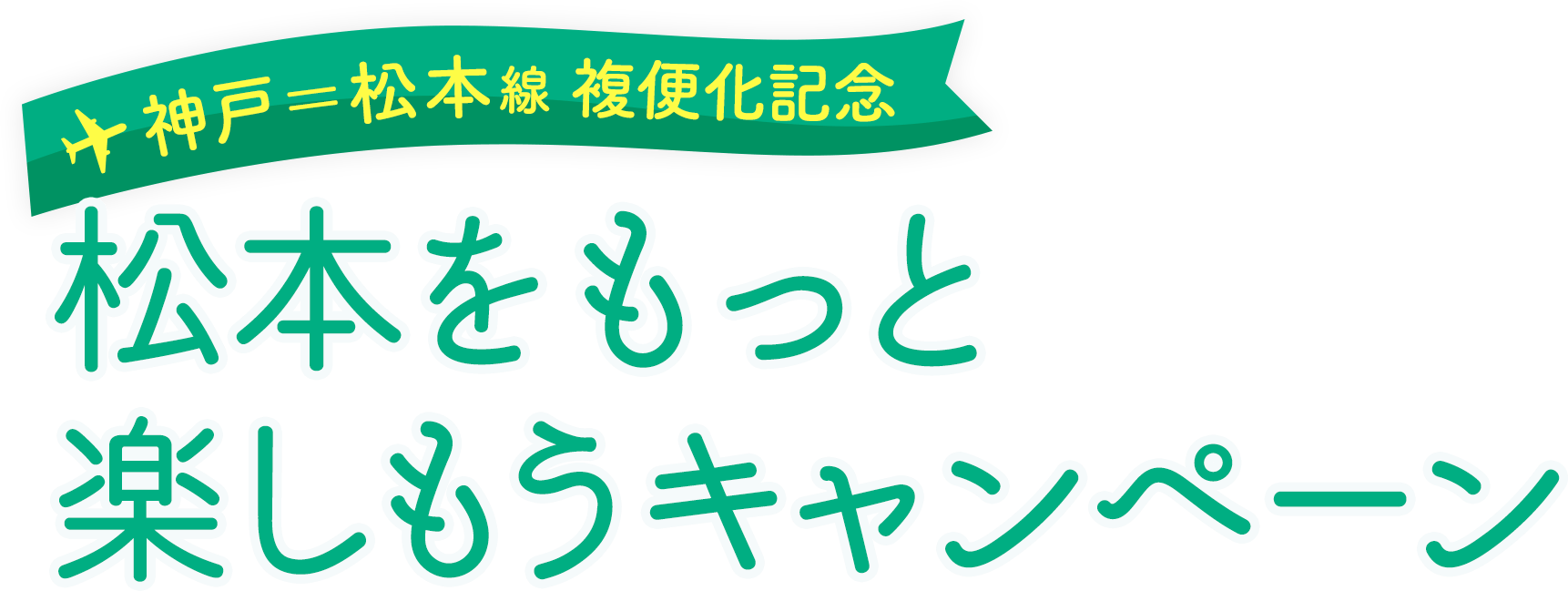 松本をもっと楽しもうキャンペーン