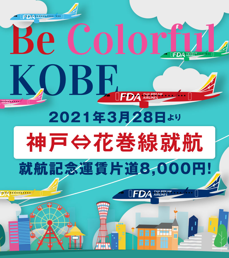 2021年3月28日より神戸⇔花巻線就航 就航記念運賃片道8,000円！