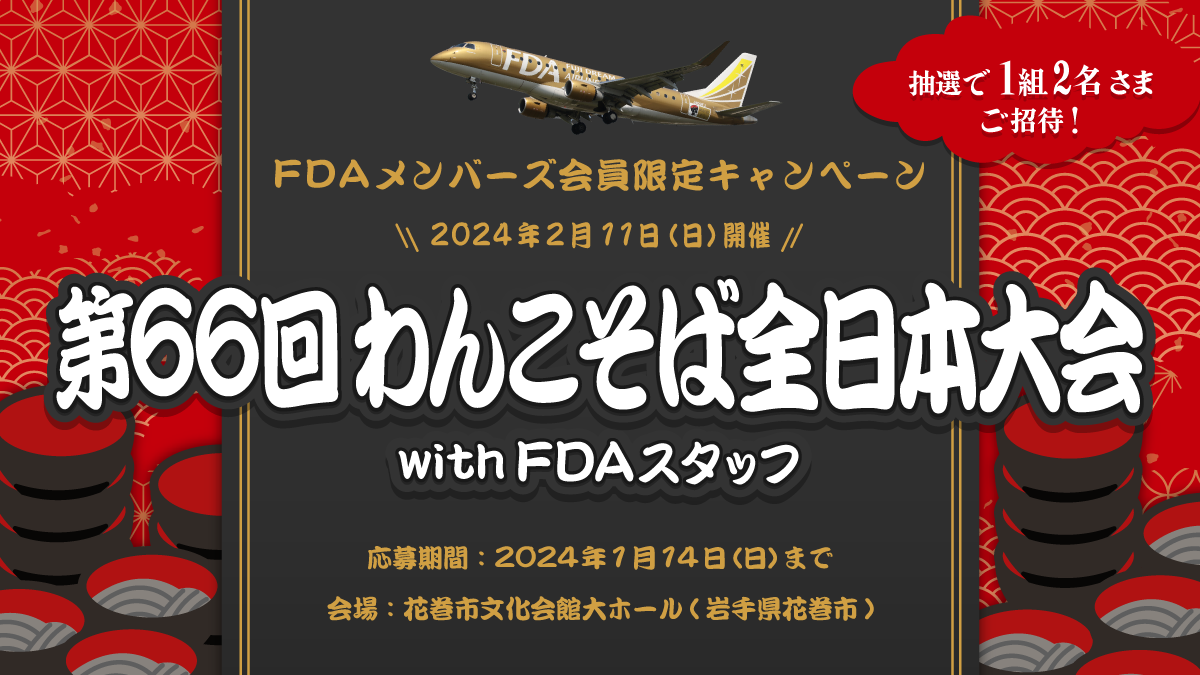 第66回わんこそば全日本大会 with FDAスタッフ