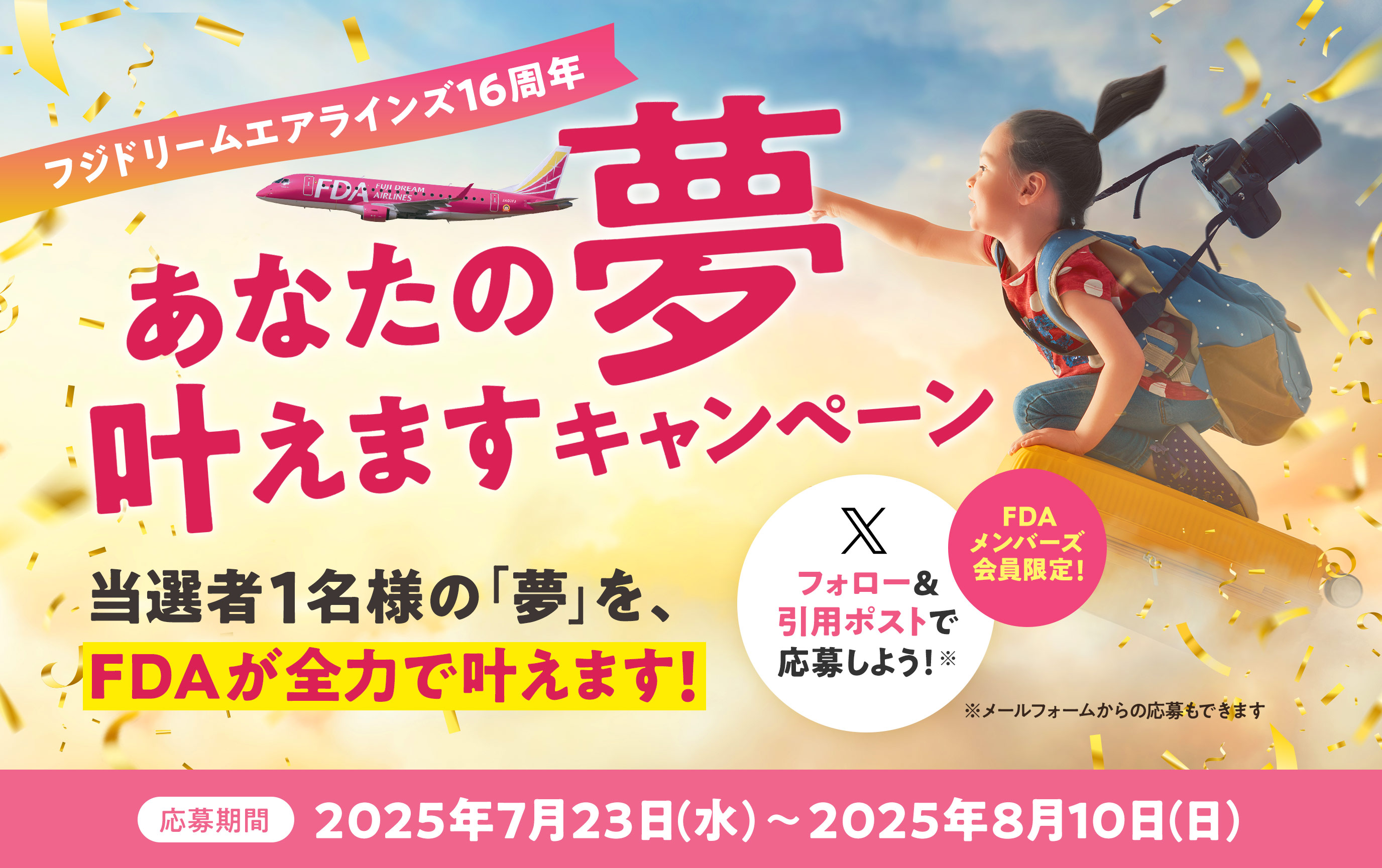 フジドリームエアラインズ16周年 あなたの夢叶えますキャンペーン