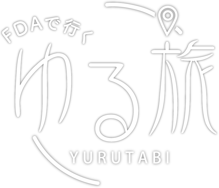 FDAで行く ゆる旅 YURUTABI