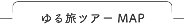 ゆる旅ツアープラン一覧