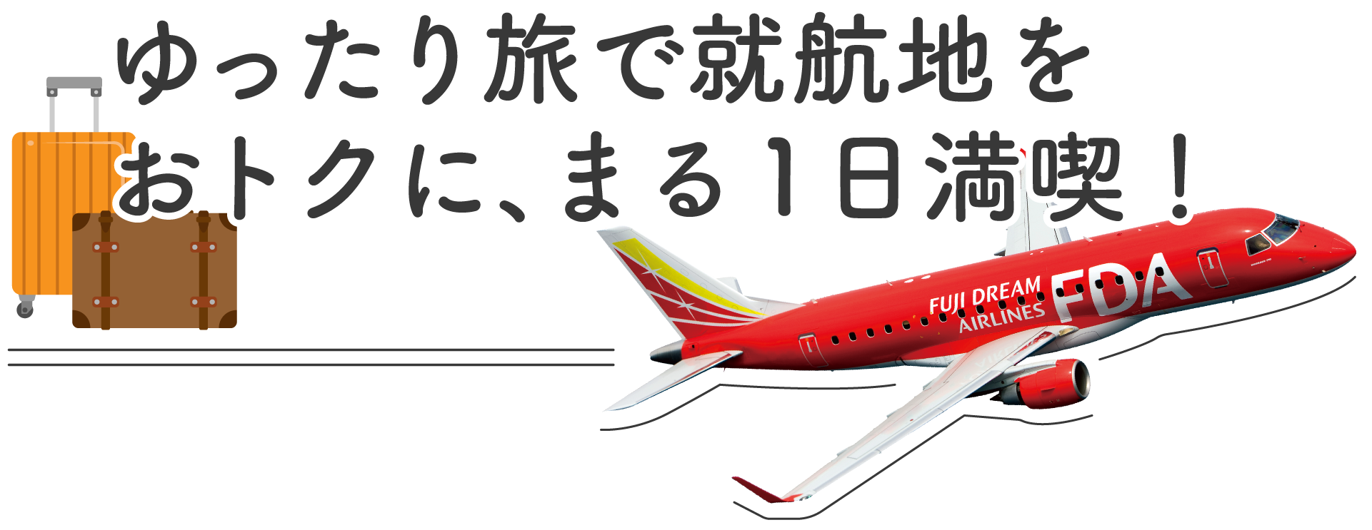 ゆったり旅で就航地をおトクに、まる1日満喫！