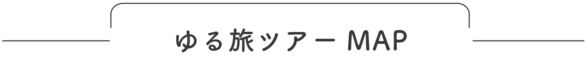 ゆる旅ツアープラン一覧