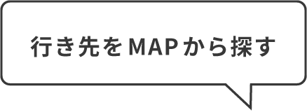 ゆる旅MAP吹き出し