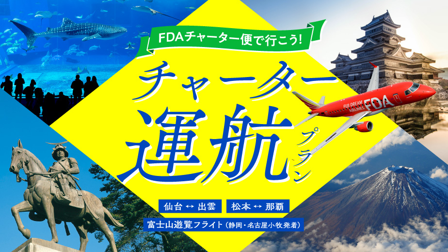 チャーターフライト便