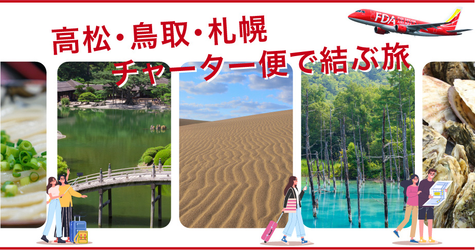 「高松＝札幌(新千歳)」「鳥取＝札幌(新千歳)」期間限定 航空券販売