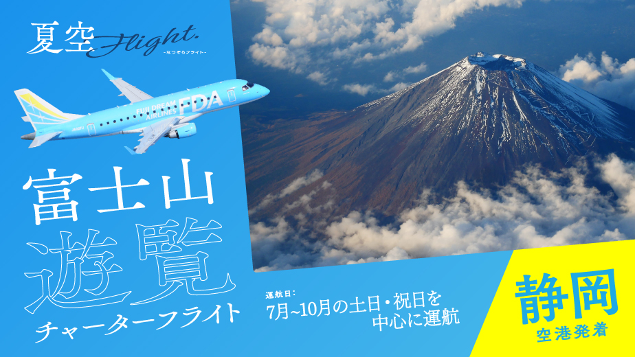富士山をもっと身近に!富士山遊覧チャーターフライト 静岡空港発着