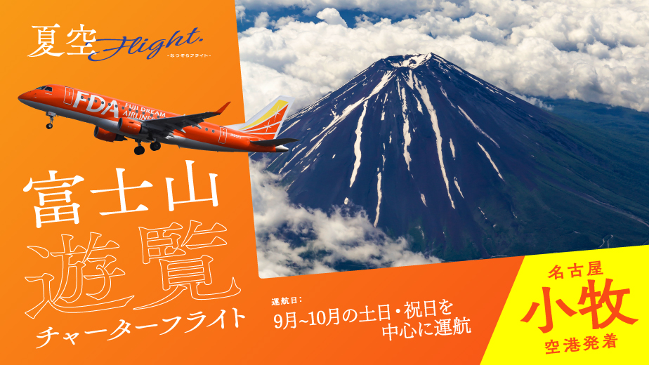 富士山をもっと身近に!富士山遊覧チャーターフライト 名古屋(小牧)空港発着