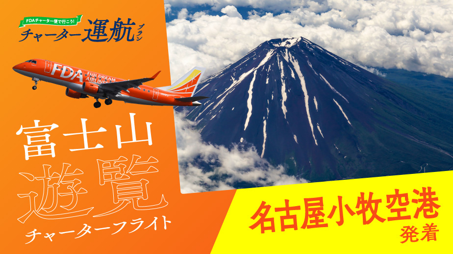 富士山をもっと身近に！富士山遊覧チャーターフライト 名古屋(小牧)空港発着
