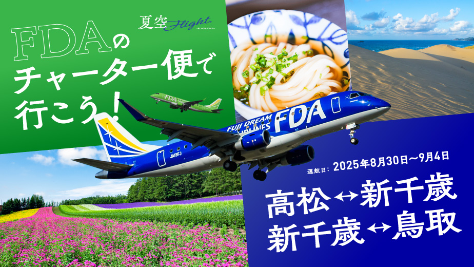 「高松＝札幌(新千歳)」「鳥取＝札幌(新千歳)」期間限定 航空券販売