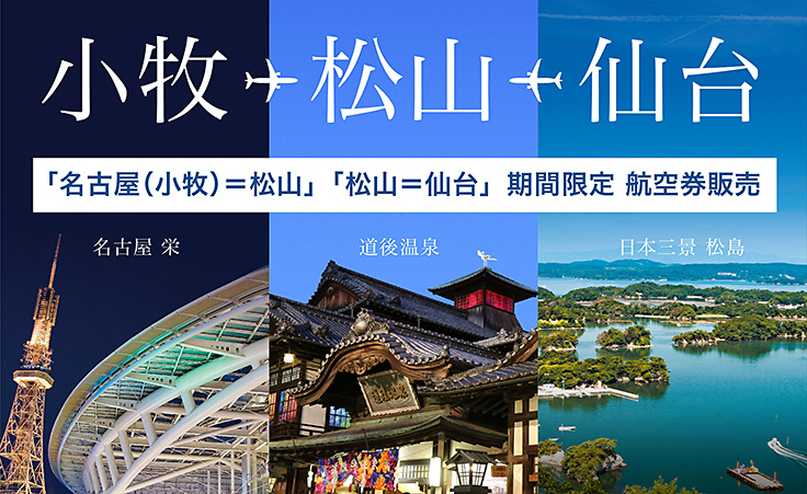「名古屋(小牧)=松山」「松山=仙台」期間限定 航空券販売