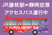 JR藤枝駅＝静岡空港 アクセスバス運航中