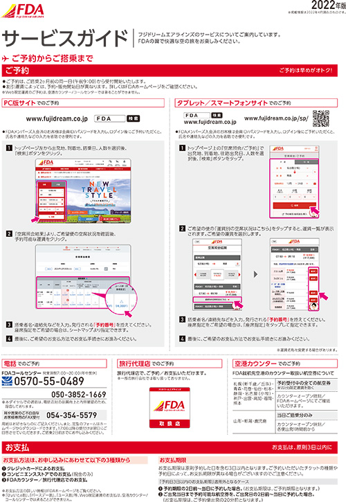 資料ダウンロード 航空券予約 購入はフジドリームエアラインズ Fda