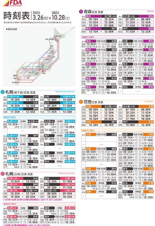 時刻表2023/03/26-2023/10/28