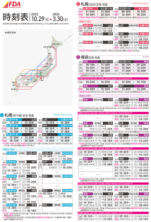 時刻表2023/10/29-2024/3/30