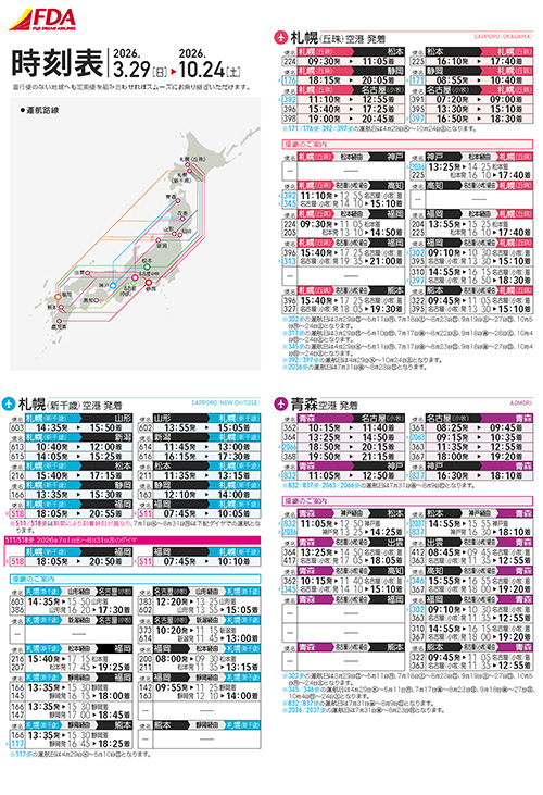 時刻表2026/3/29-2026/10/24
