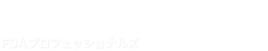 PROFESSIONAL FDAプロフェッショナルズ