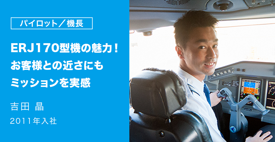 ERJ170型機の魅力！お客様との近さにもミッションを実感