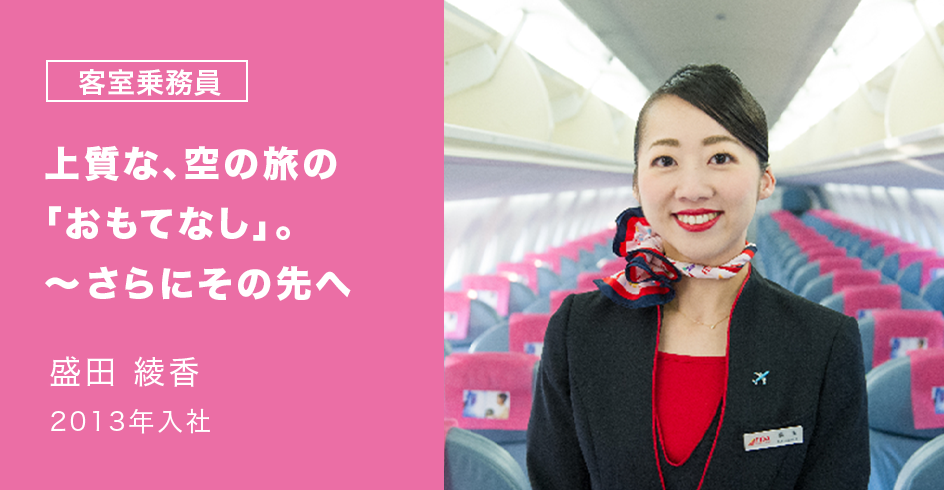 上質な、空の旅の「おもてなし」。～さらにその先へ