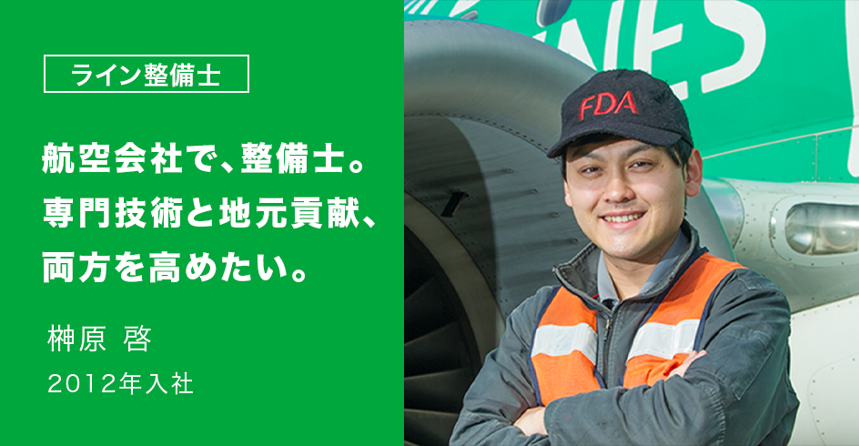 航空会社で、整備士。専門技術と地元貢献、両方を高めたい。