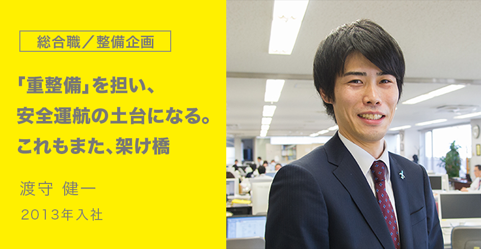「重整備」を担い、安全運航の土台になる。これもまた、架け橋