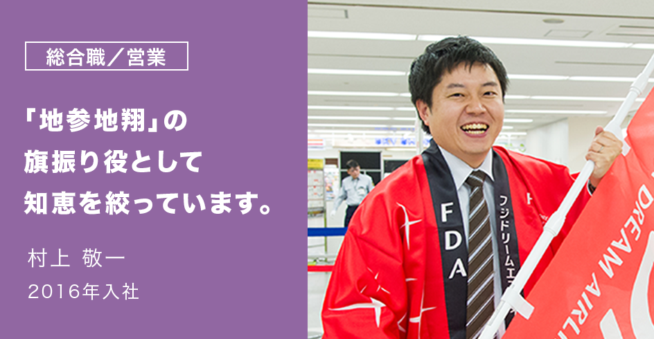 「地参地翔」の旗振り役を自認しています。