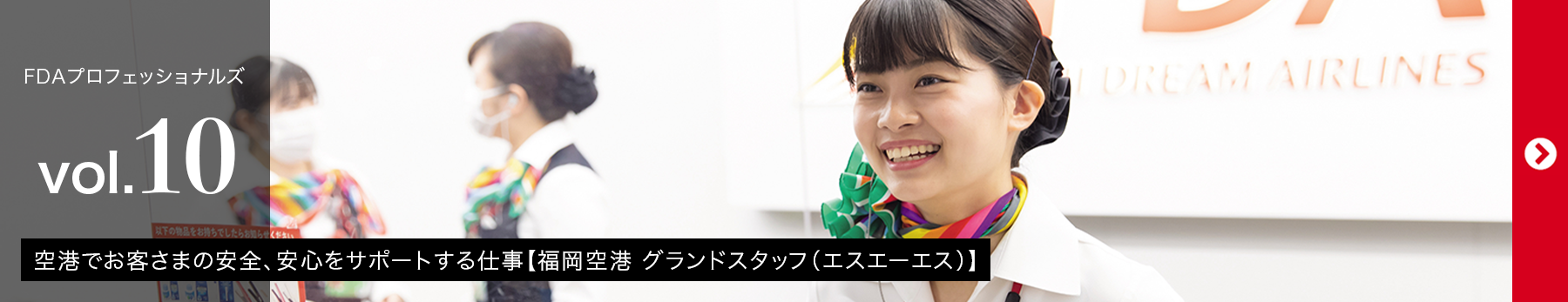 FDAプロフェッショナルズvol.10