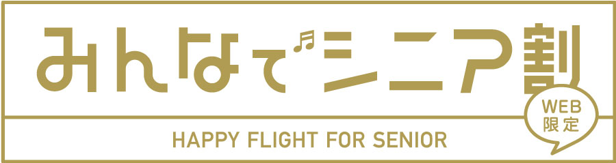 みんなでシニア割