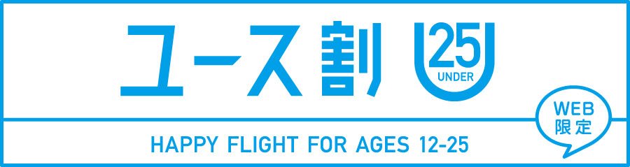 ユース割