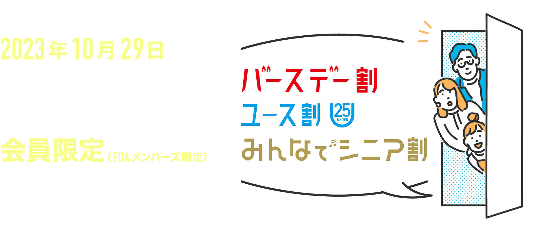 会員限定運賃 - 2023年10月29日から対象者限定運賃が会員限定の運賃に変更されます！