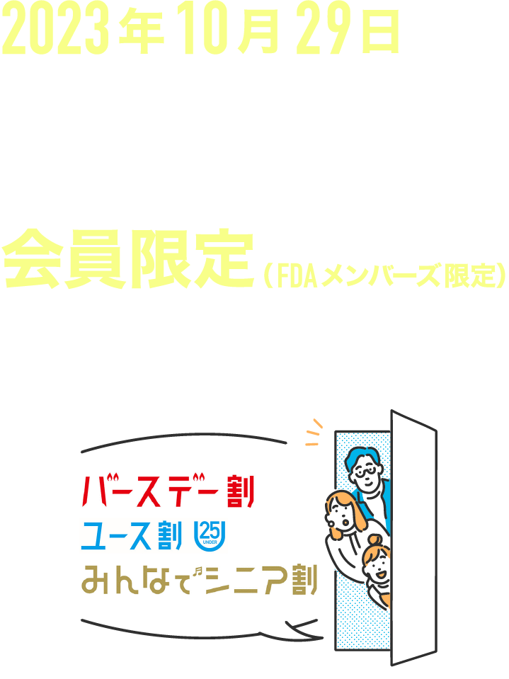 会員限定運賃 - 2023年10月29日から対象者限定運賃が会員限定の運賃に変更されます！