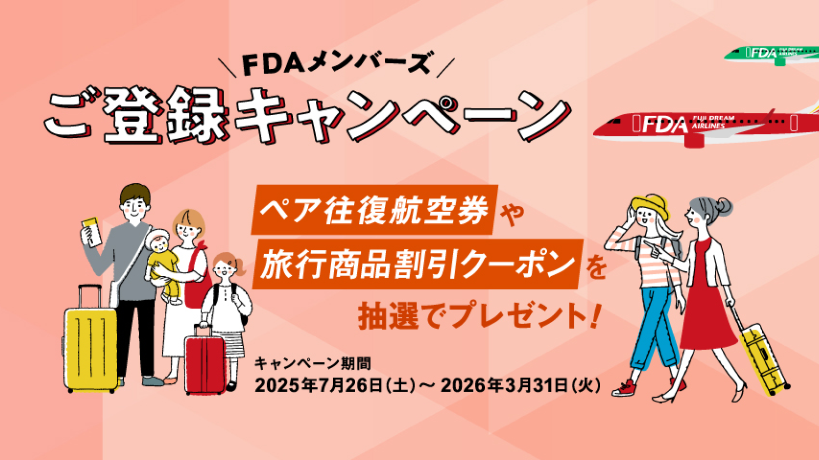 FDAメンバーズ ご登録キャンペーン