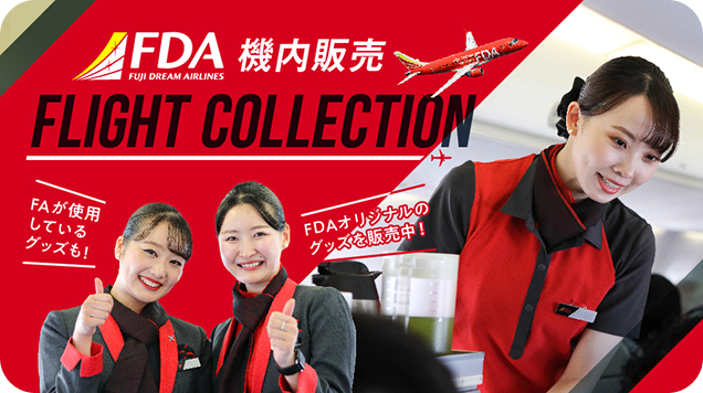 機内販売　FLIGHT COLLECTION