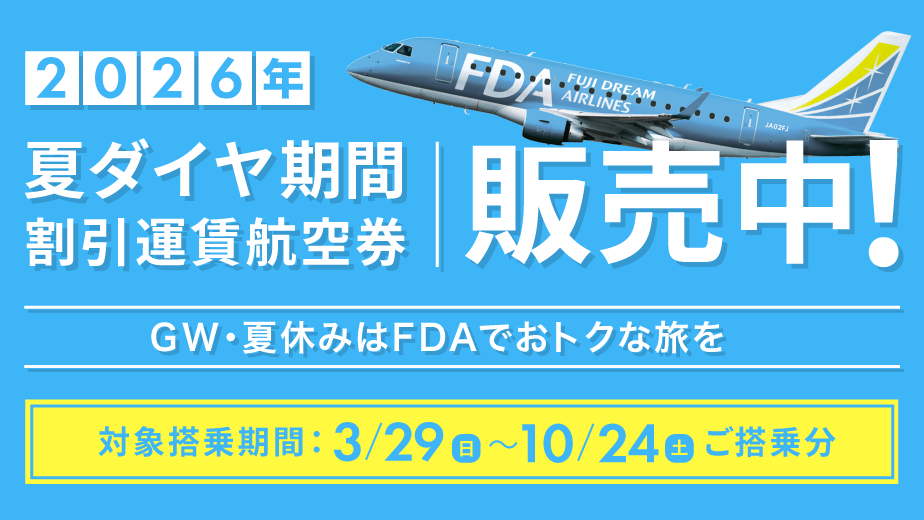 2026年夏ダイヤ販売中！