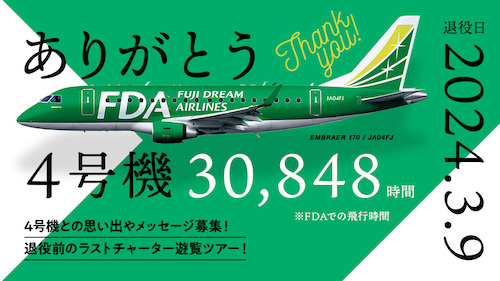 【333円】グリーン FDA 組み立て飛行機 ありがとう4号機」思い出・メッセージを募集します - 航空券予約・購入