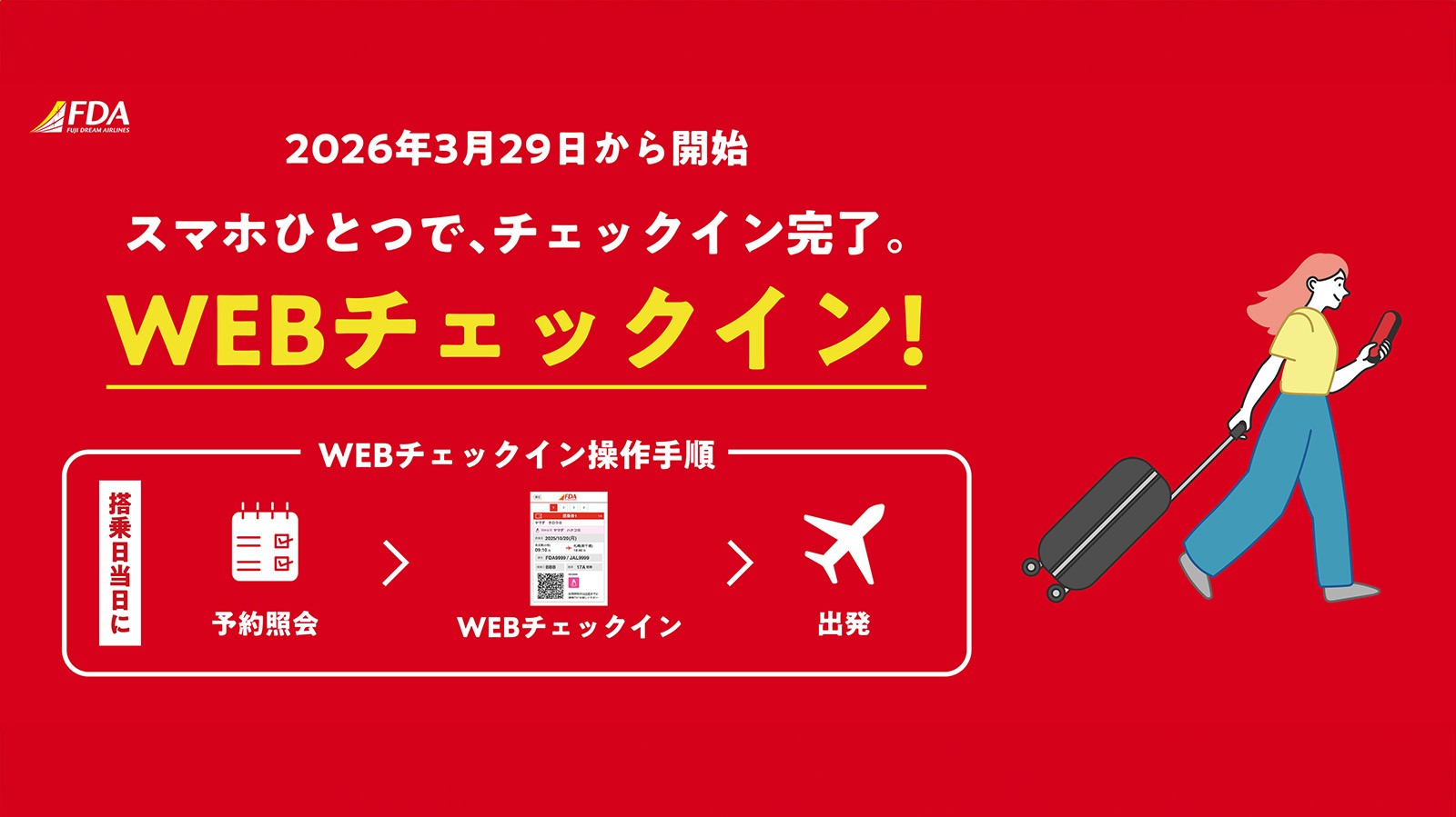 WEBチェックイン