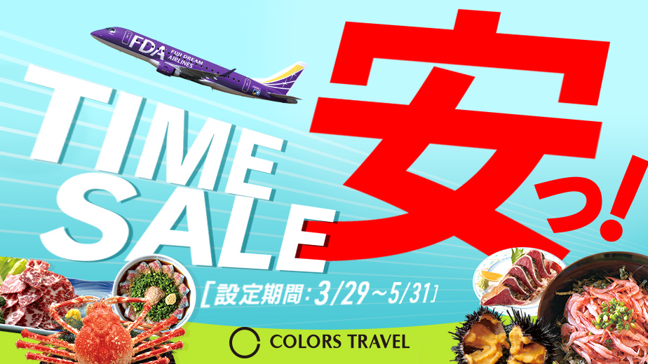 COLORS TRAVELタイムセール