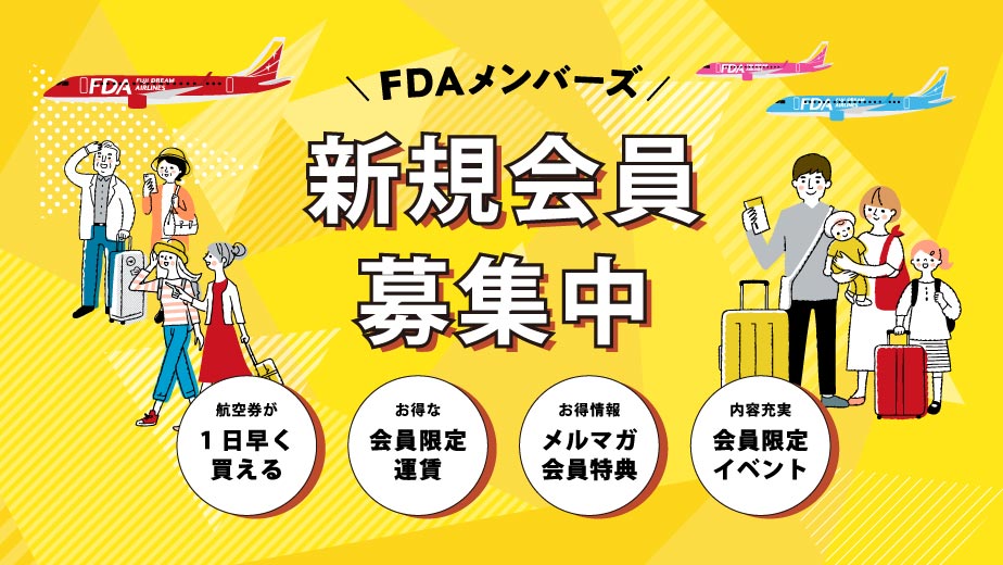 FDAメンバーズ募集中