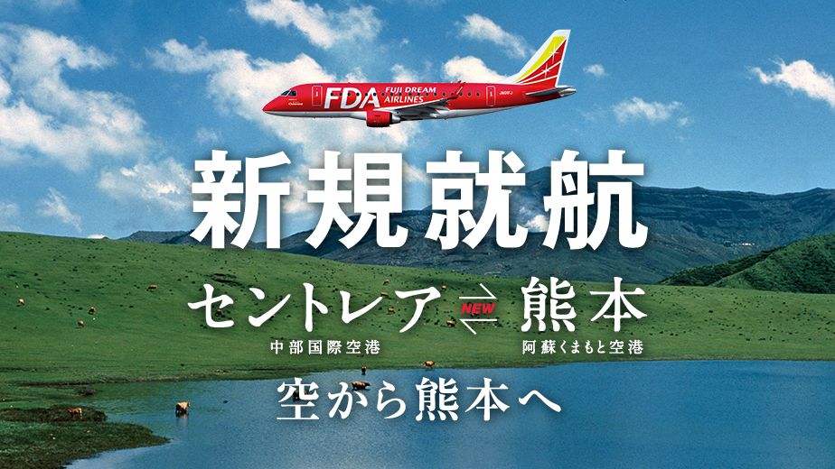 新規就航！セントレア＝熊本