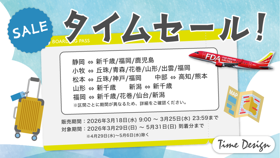 Time Designタイムセール