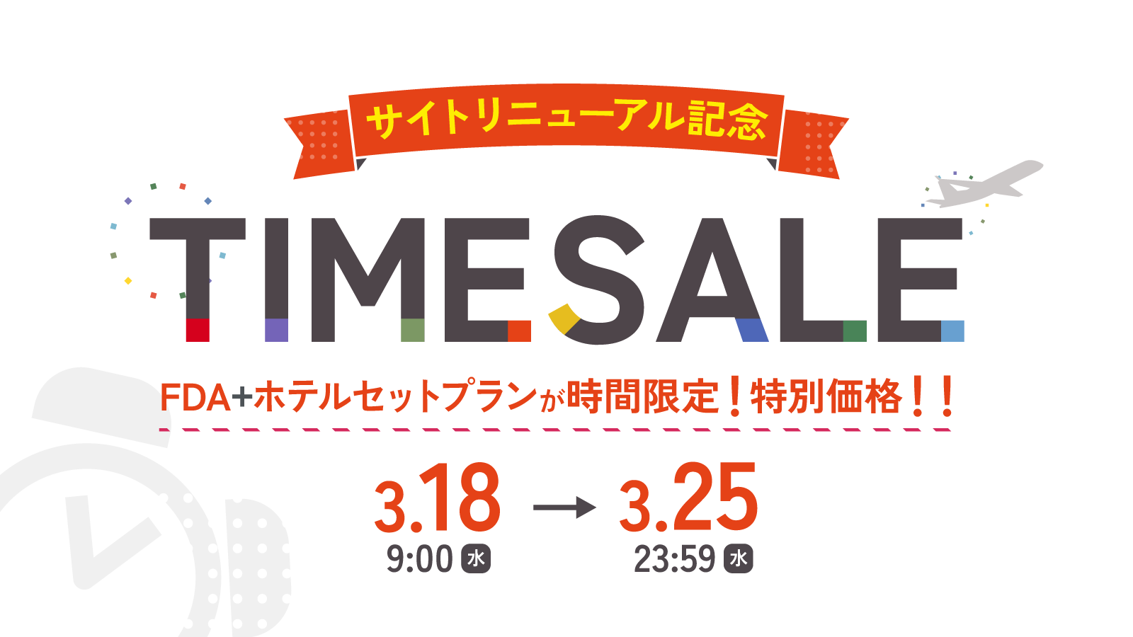 サイトリニューアル記念タイムセール