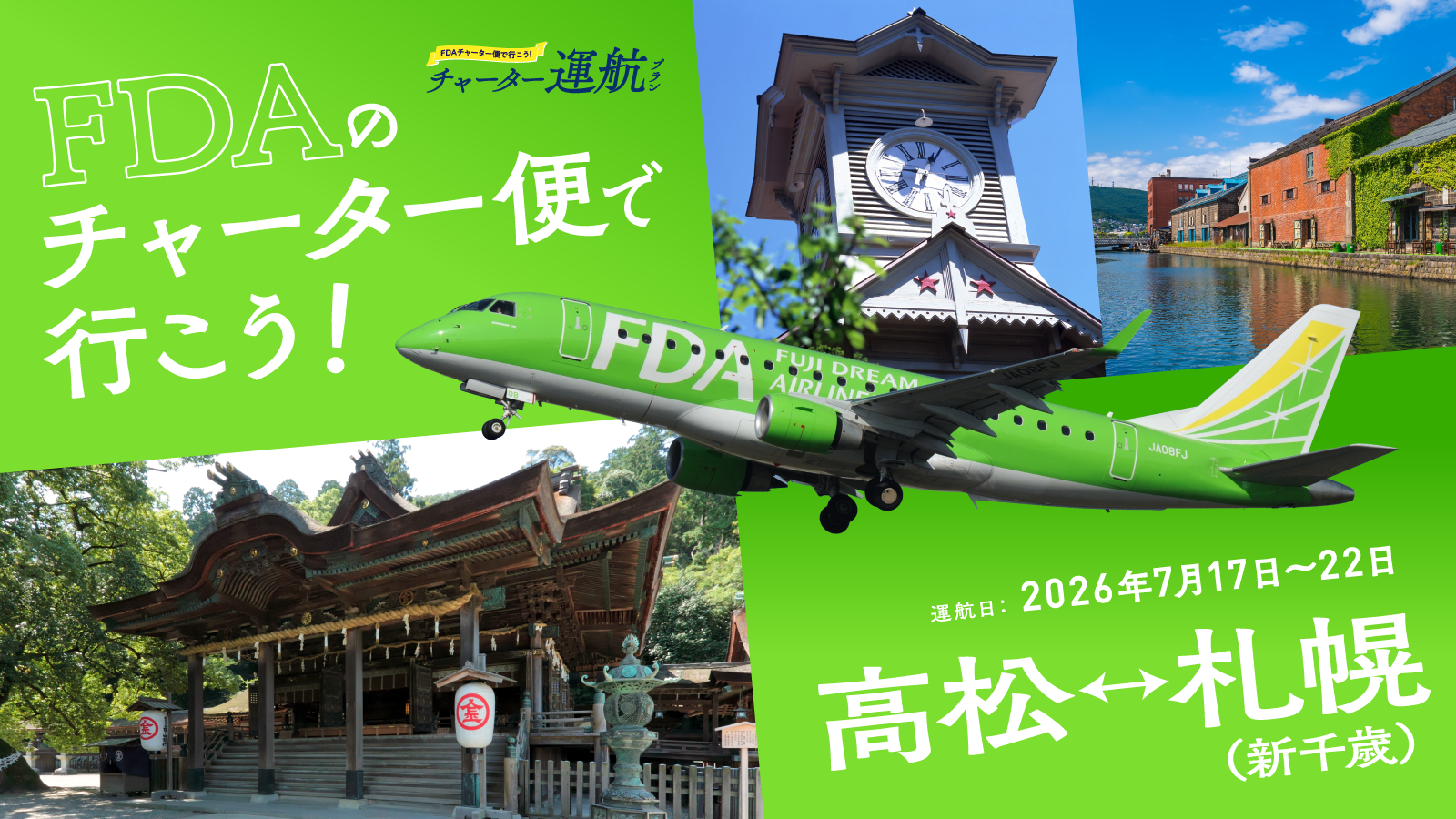 ひょいとチャーター『高松＝新千歳』便