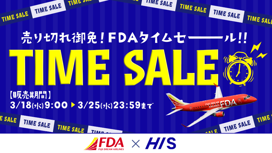 HIS売り切れ御免！FDAタイムセール
