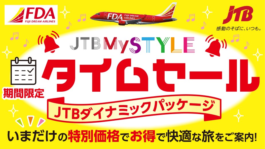 JTBダイナミックパッケージ