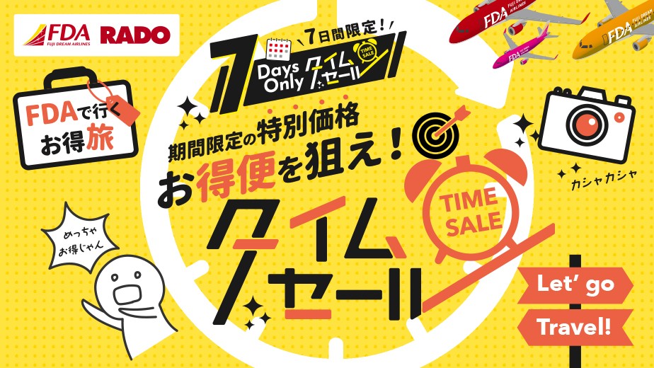 ラド観光 FDAで行くお得旅