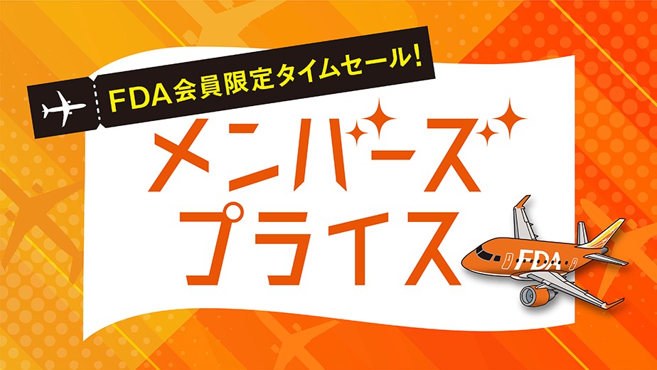 メンバーズプライス