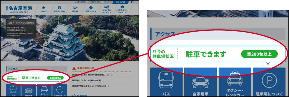 県営名古屋空港WebサイトTOPの駐車場状況箇所